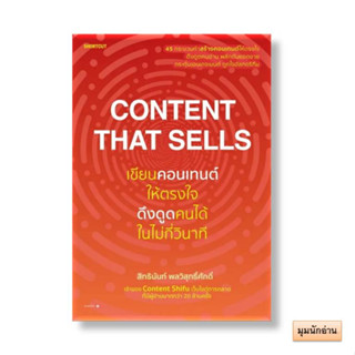 หนังสือ Content That Sellsเขียนคอนเทนต์ให้ตรงใจฯ#สิทธินันท์ พลวิสุทธิ์ศักดิ์