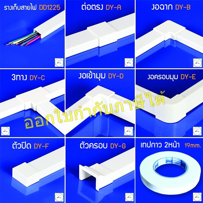 อุปกรณ์ ข้อต่อ รางไฟพลาสติก PVC ยี่ห้อ PRI รุ่น DY 1 แพค มี 5 ชิ้น, (เทปกาว 1 แพค มี 1 ม้วน)