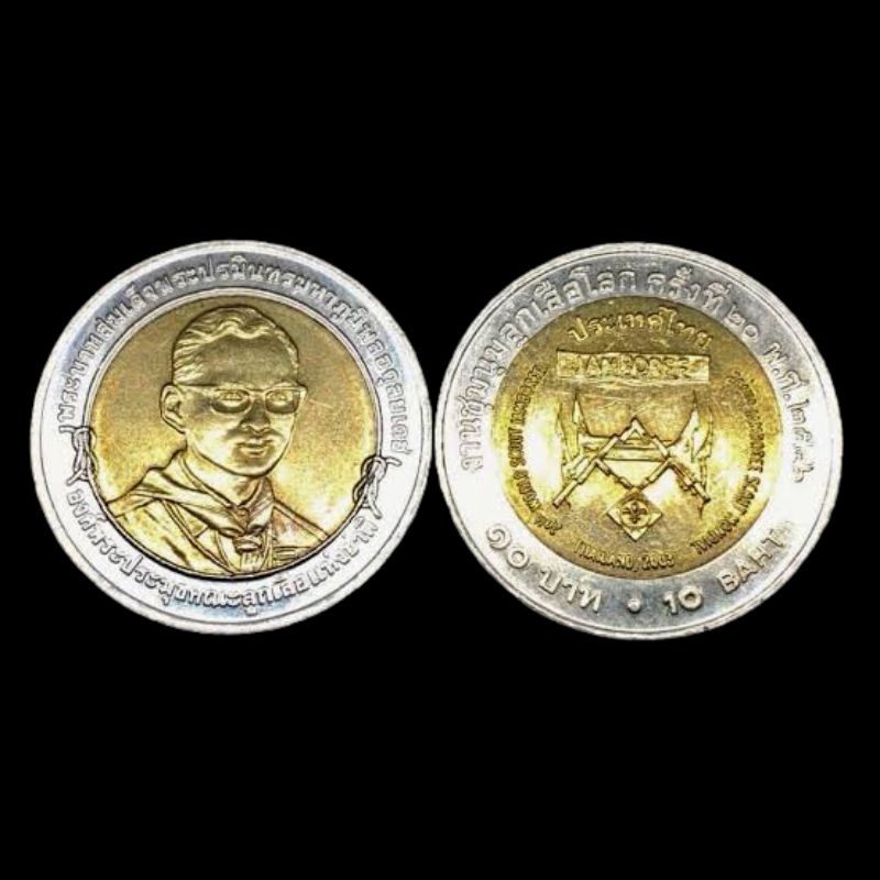 เหรียญ 10 บาท​ สองสี ชุมนุมลูกเสือโลก ครั้งที่ 20 2546 UNC บรรจุตลับ