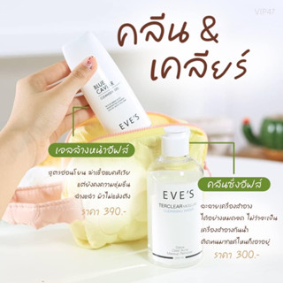 ส่งฟรี EVES TerClear Micellar Cleansing Water  เซ็ทเคลียสิ่งสกปรก ลดปัญหาสิว ทำความสะอาดผิวหน้า อีฟ คนท้องใช้ได้