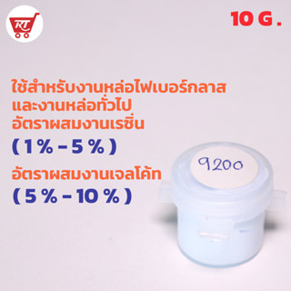 สีขาว 9200 ( White 9200 ) สำหรับผสมเรซิ่น ขนาด 10 กรัม