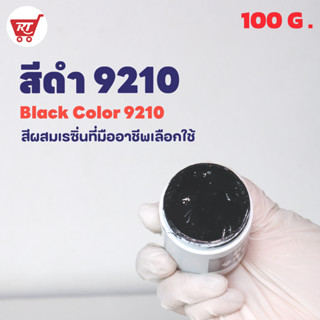 สีดำ 9210 ( Black 9210 )  สำหรับผสมเรซิ่น ขนาด 100 กรัม