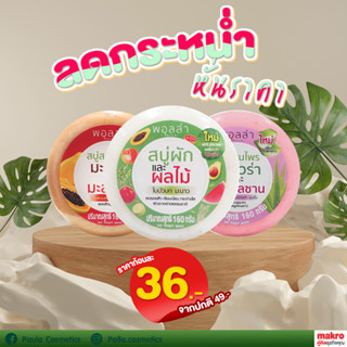 สบู่พอลล่าก้อนกลม ขนาด 160g