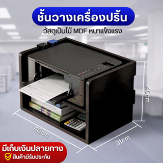 ชั้นวางเครื่องปริ้น เก็บเอกสารได้ เพิ่มความเป็นระเบียบ ประหยัดพื้นที่ ไม้ MDF คุณภาพดี รับได้หนักได้ดี