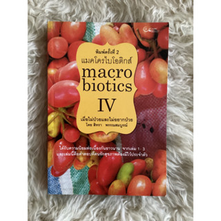 หนังสือแมคโครไบโอติกส์4Macro biotics IV/สิทรา พรรณสมบูรณ์