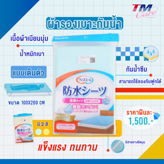 Waterproof Bed Sheet With Rubber Stopper  200 cm x 100 cm แผ่นกันน้ำแบบเต็มตัว มียางยืด 4 มุม