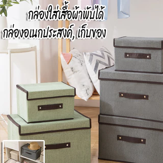 ปลีก/ส่ง กล่องผ้าลินินอเนกประสงค์