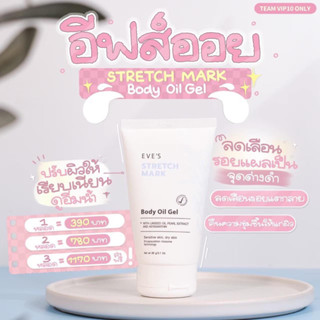 EVES STRETCH MARK BODY OIL GEL อีฟส์ สเทรช มาร์ค บอดี้ ออยล์ เจล