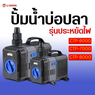 ปั๊มน้ำ SUNSUN รุ่นCTP5000/CTP6000/CTP7000 และ CTP8000 ปั๊มตู้ปลา ปั้มน้ำพุ ปั๊มน้ำตก ปั๊มน้ำบ่อปลา