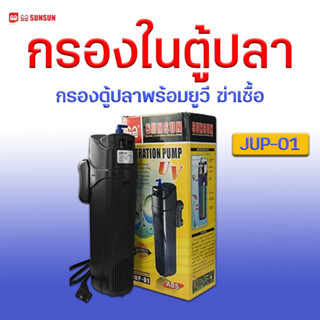 กรองตู้ปลา SUNSUN Filtration Pump JUP-01 UV กรองในพร้อมยูวี ฆ่าเชื้อโรค และ กำจัดตะใคร่น้ำเขียว