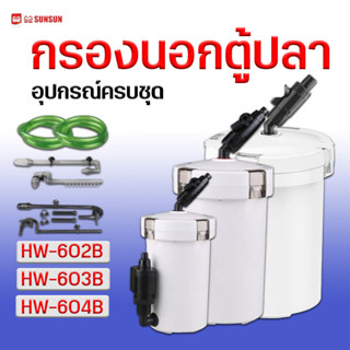 กรองนอกตู้ปลา SUNSUN HW 602B / 603B / 604B  อุปกรณ์ครบชุด มีใยกรองให้ในถัง พร้อมใช้งานทันที