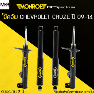 โช้คอัพ MONROE OE Spectrum รถ CHEVROLET CRUZE ปี 09-14