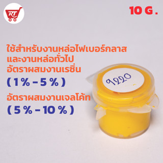 สีเหลือง 9220 ( Yellow 9220 ) สำหรับผสมเรซิ่น ขนาด 10 กรัม