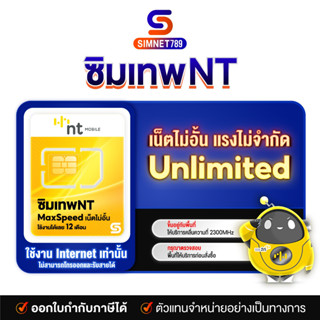 [ ส่งฟรี เน็ตไม่อั้น 1 ปี ] ซิมเทพ NT ซิมเน็ตไม่อั้น ไม่ลดสปีด ความเร็วสูงสุด ไม่จำกัดการใช้งาน จ่ายครั้งเดียวจบ ซิมรายปี Simnet789