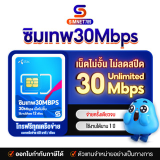 [ ซิมเทพ 30Mbps เน็ตไม่อั้น 1ปี ] Sim DTAC ซิมเทพดีแทค ซิมคงกระพัน เน็ตไม่มีหมด ซิมเน็ตดีแทค ความเร็ว 30Mbps โทรฟรีในเครือข่าย DTAC ตลอด 24 ชั่วโมง ส่งฟรี : Simnet 789