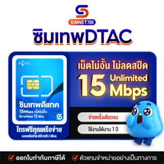 [ ส่งฟรี Mall ] DTAC : ซิมเทพดีแทค ซิมรายปี DTAC ซิมเน็ตไม่อั้น 15เม็ก ซิมไม่ลดสปีด ใช้ 12เดือน โทรฟรี ดีแทค ไม่มีรายเดือน ซิมเน็ตรายปี ซิมเน็ตดีแทค ซิมเน็ตไม่ลดสปีด : Simnet789