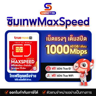 [ ส่งฟรี ] ซิมเทพ Max Speed เน็ต 60GB/เดือนใช้นาน 1 ปี โทรฟรีทุกเครือข่าย ซิมรายปี Max60 ซิมทรูมูฟ โทรฟรีทุกค่าย ซิมเน็ตทรู ราคาถูก Sim Truemove # Simnet789