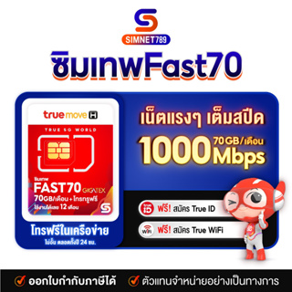 [ ตัวแทนทรู ] ซิมเทพทรู Fast70 เน็ตแรงเต็ม Speed 70GB/เดือน โทรไม่อั้นในเครื่อข่าย 1 ปี ไม่ต้องเติมเงิน ซิม Fast 70