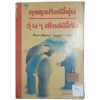 ลุยธุรกิจพี่ยุ่น วุ่นๆสไตล์พี่กัน เรื่องราวชีวิตของ คนนอกในญี่ปุ่น By สไบพร