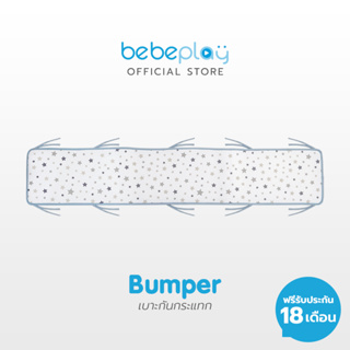 Bebeplay กันกระแทก (Bumper) หายใจผ่านได้ อากาศผ่านได้ 100% เบาะกันชน เบาะกันกระแทก แผ่นกันกระแทก