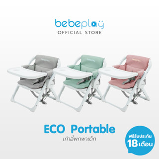 Bebeplay Bebeplay เก้าอี้สำหรับเด็กแบบพกพา รุ่น ECO Portable Booste