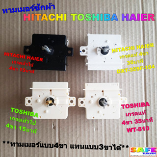 ลานซัก นาฬิกาซัก ทามเมอร์ซักผ้า HITACHI TOSHIBA HAIER 3ขา 4ขา เกรดแท้ เกรดทั่วไป อะไหล่เครื่องซักผ้า