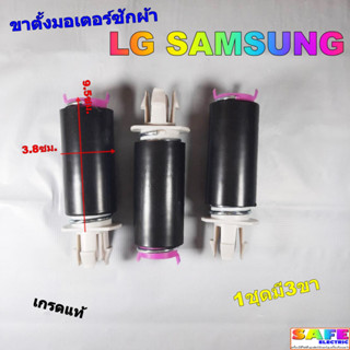 ขาตั้งมอเตอร์ ซักผ้า LG SAMSUNG เกรดแท้ 1ชุดมี3ขา ขาสปริงยึดมอเตอร์ปั่นเเห้งซักผ้า อะไหล่เครื่องซักผ้า