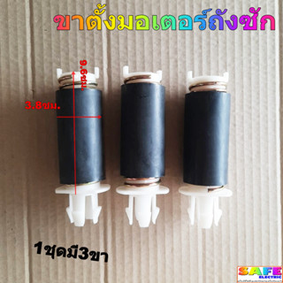 ขาตั้งมอเตอร์ถังซัก ซักผ้า 1ชุดมี3ขา กว้าง 3.8ซม. ยาว 9.6ซม. ขาสปริงยึดมอเตอร์ซักผ้า อะไหล่เครื่องซักผ้า