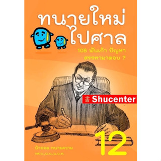 ทนายใหม่ไปศาล 108 พันเก้า ปัญหา สรรหามาตอบ เล่ม12 ล่าสุด น้าออด s