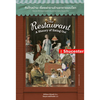 The Restaurant: A History of Eating | กินไกลบ้าน : เรื่องเล่าขานร้านอาหารรอบโลก s