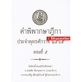 คำพิพากษาฎีกา ปี พ.ศ. 2565 ตอนที่ 5 s