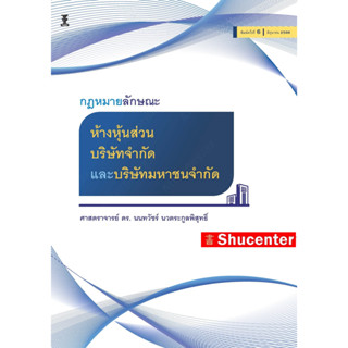 กฎหมายลักษณะห้างหุ้นส่วน บริษัทจำกัด และบริษัทมหาชนจำกัด นนทวัชร์ นวตระกูลพิสุทธิ์ s