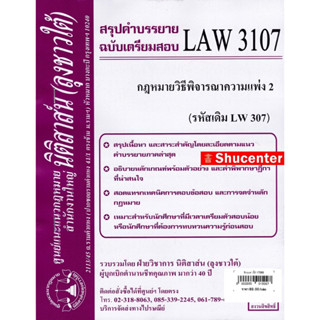 ชีทสรุป LAW 3107 (LAW 3007) กฎหมายวิธีพิจารณาความแพ่ง 2 ม.รามคำแหง (นิติสาส์น ลุงชาวใต้) s