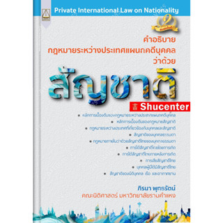 s คำอธิบายกฎหมายระหว่างประเทศแผนกคดีบุคคลว่าด้วย สัญชาติ ภิรนา พุทธรัตน์