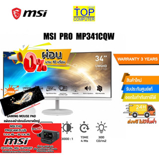 [ผ่อน0%10ด.] [แถมเพิ่ม! แผ่นรองเม้าส์ Gaming ขนาดใหญ่] MSI MONITOR PRO MP341CQW /ประกัน3y