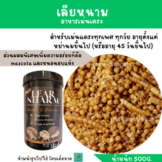 อาหารเม่นเคระ เลียหนาม (500 G.)