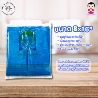 ตราลูกอีสาน หลานย่าโม ถุงหูหิ้ว พลาสติกฟ้า HDPE