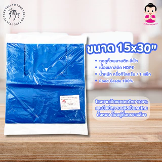 ตราลูกอีสาน หลานย่าโม ถุงหูหิ้ว พลาสติกฟ้า HDPE