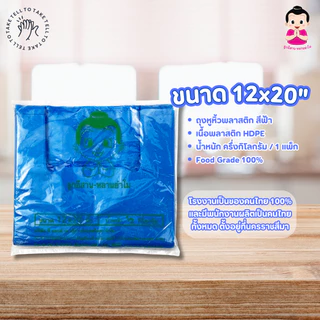 ตราลูกอีสาน หลานย่าโม ถุงหูหิ้ว พลาสติกฟ้า HDPE