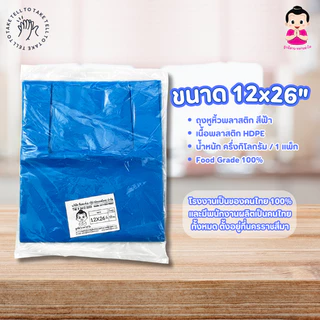 ตราลูกอีสาน หลานย่าโม ถุงหูหิ้ว พลาสติกฟ้า HDPE