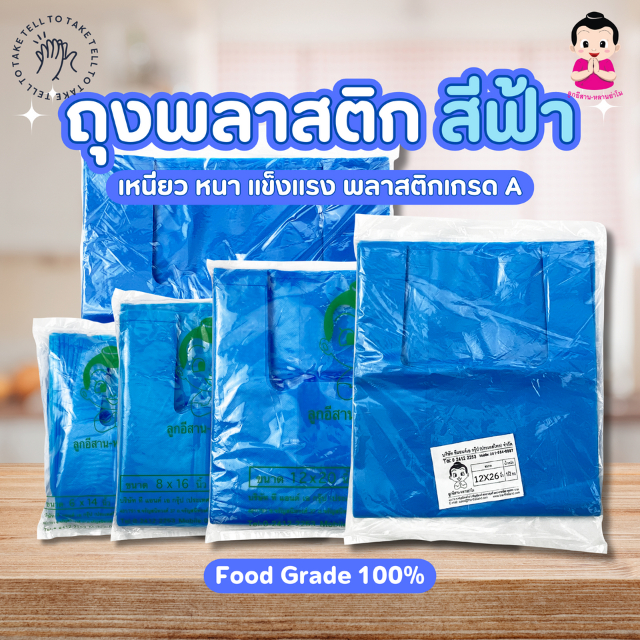 ตราลูกอีสาน หลานย่าโม ถุงหูหิ้ว พลาสติกฟ้า HDPE