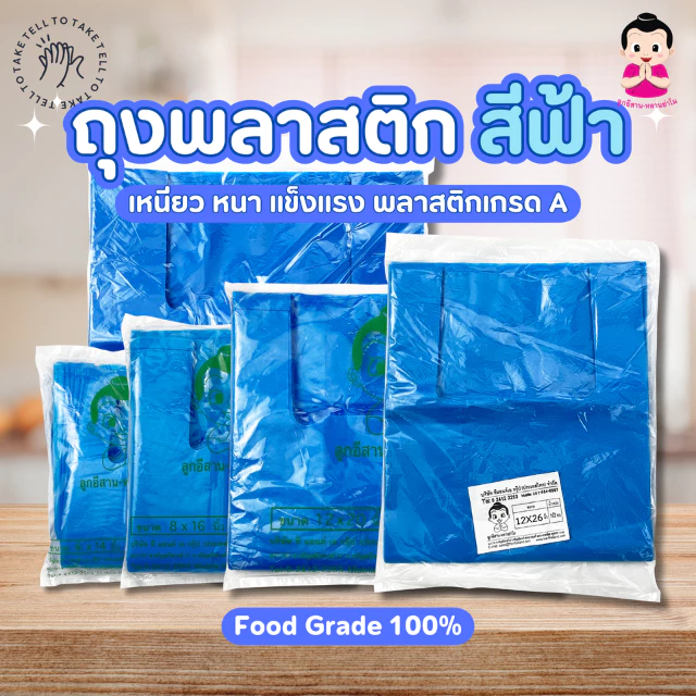 ตราลูกอีสาน หลานย่าโม ถุงหูหิ้ว พลาสติกฟ้า HDPE