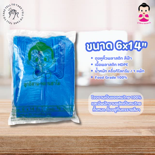 ตราลูกอีสาน หลานย่าโม ถุงหูหิ้ว พลาสติกฟ้า HDPE