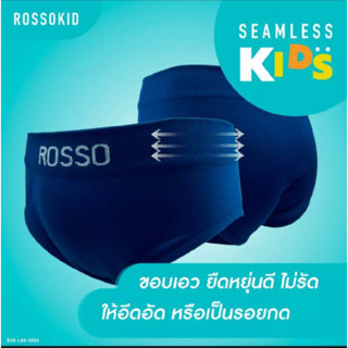 (แพ็ค 3 ตัว) กางเกงในเด็กชาย Rosso kids รุ่นขาเว้า *ของแท้ 100%* Seamless ไร้ตะเข็บ กางเกงในขาเว้าเด็กชาย