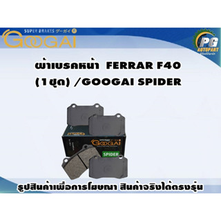 ผ้าเบรคหน้า FERRAR F40 (1ชุด) /GOOGAI SPIDER