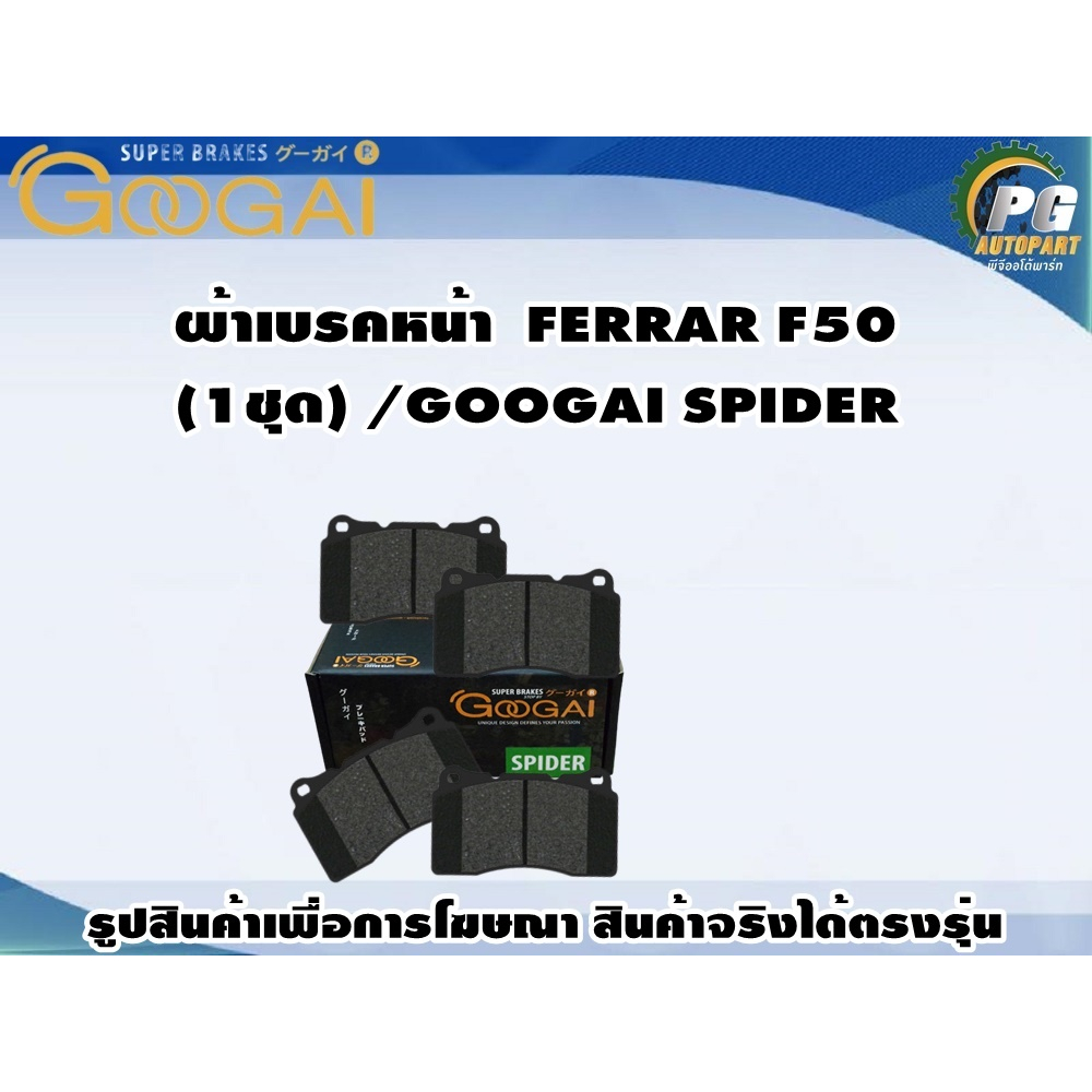 ผ้าเบรคหน้า  FERRAR F50 (1ชุด) /GOOGAI SPIDER