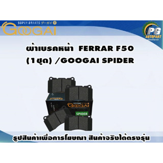 ผ้าเบรคหน้า  FERRAR F50 (1ชุด) /GOOGAI SPIDER