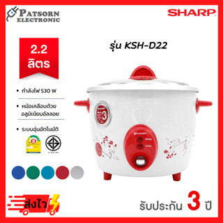 SHARP หม้อหุงข้าว 2.2 ลิตร รุ่น KSH-D22 คละสี