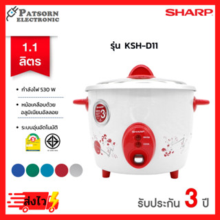 SHARP หม้อหุงข้าว KSH-D11 (1.1 ลิตร) คละสี