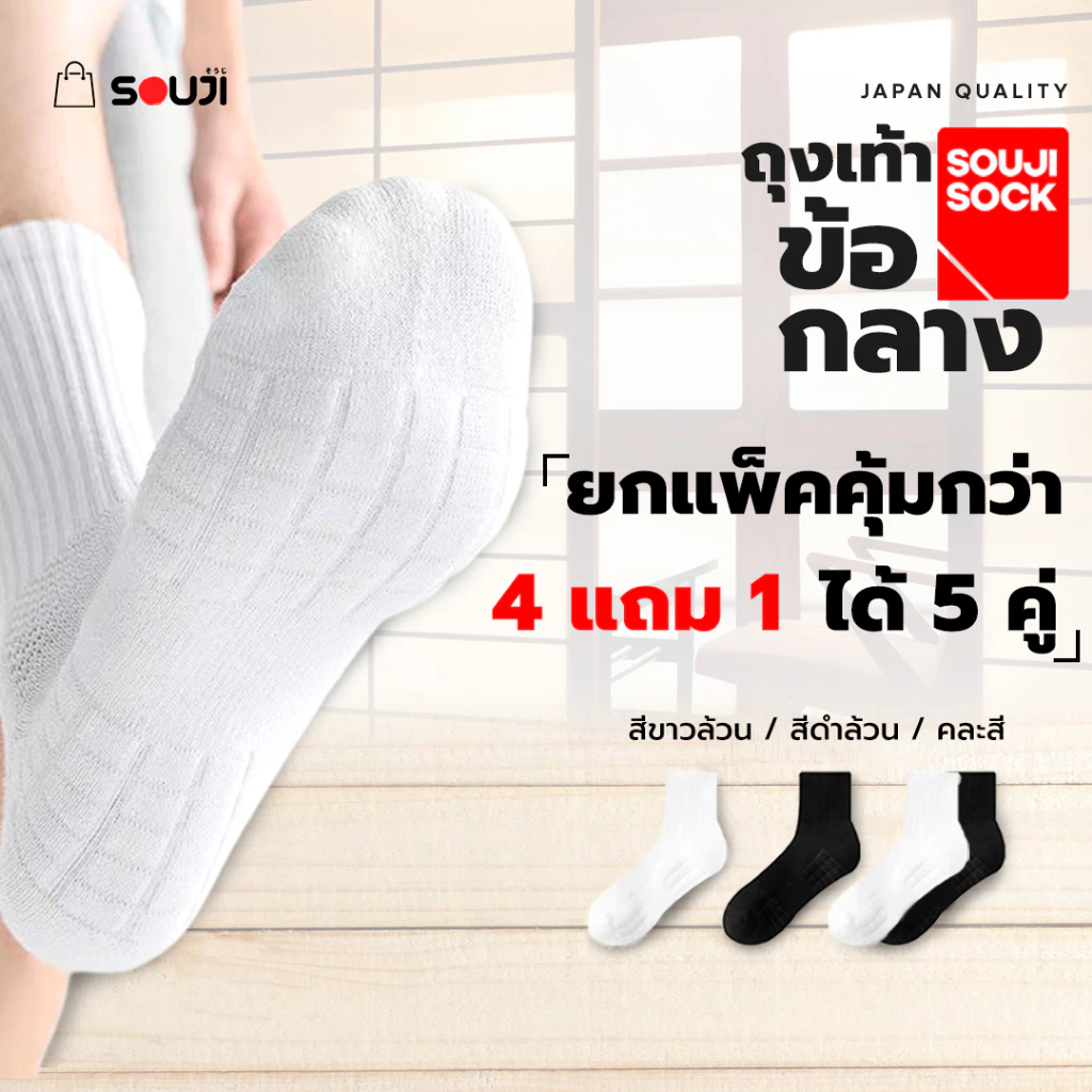 🔥PACK 4 FREE 1🔥ถุงเท้าข้อกลาง SOUJI SOCK หนานุ่มX2 ลดกลิ่นอับ เลือกได้ 3แบบ⚡แพคสุดคุ้ม 💥ส่งไวทันใจ thumbnail 6